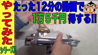 【超お得】お風呂の蛇口は自分で交換できます、そして1万５千円のお金が浮きます。やってみたシリーズ [upl. by Kelam]