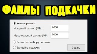 Как оптимизировать Windows 10 Увеличение файлов подкачки [upl. by Eltrym521]