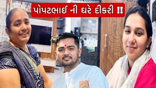 પોપટભાઈ ની ઘરે દીકરી આવે તો કેટલું સારું  Popatbhai Ni Ghare Laxmi Aave To Saru [upl. by Nylirad620]