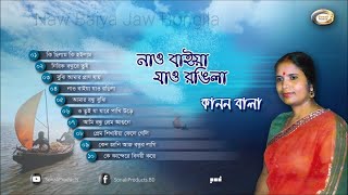 Kanon Bala  Naw Baiya Jaw Rongila  নাও বাইয়া যাও রঙ্গিলা  Bangla Audio Album  Sonali Products [upl. by Peednam]