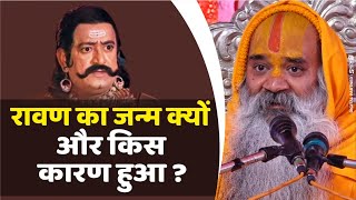 रावण का जन्म क्यों और किस कारण हुआ  By Ramswaroopacharya Ji maharaj [upl. by Gievlos]