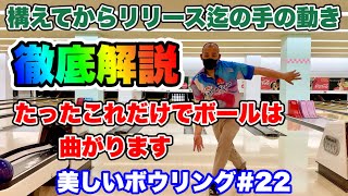 構えてからリリースまでの手の動きを徹底解説‼︎たったこれだけでボールは曲がるようになる【美しいボウリング22】 [upl. by Novahc]