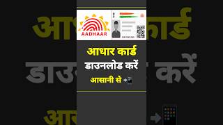 Aadhar Card Download Kaise Karen [upl. by Znarf905]