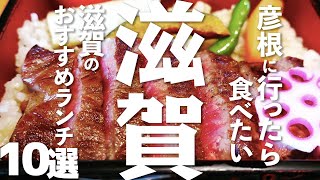 【滋賀 観光】 彦根に行ったら食べたいおすすめランチ10選 [upl. by Aleacim802]