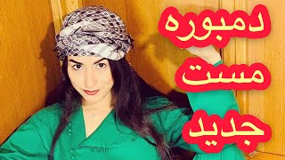 دمبوره مست جدید  Dambora Mast 2020  Afghan Mast Dambora [upl. by Crystie108]