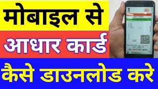 How to download Aadhar Card online in Mobile  Mobile me Aadhaar card kaise download kare hindi [upl. by Cobby]