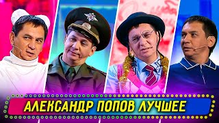 Сборник Лучших Номеров Александра Попова  Уральские Пельмени [upl. by Artiek]