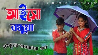 আইসো বন্ধুয়া । রংপুরের আঞ্চলিক গান । New Bhawaiya song । Pangkaj amp Hori Priya । Bangla New Song [upl. by Irtak]