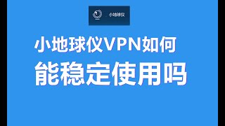 【VPN评测】小地球仪VPN如何？国内怎么样 [upl. by Stanzel]