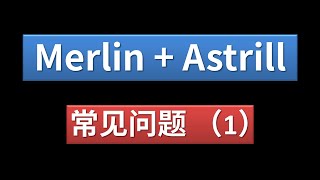 梅林  Astrill vpn 常见问题 1 [upl. by Alexia]