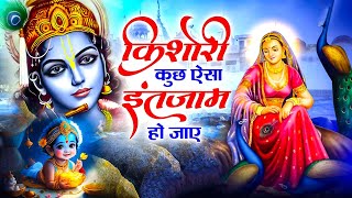 किशोरी कुछ ऐसा इंतजाम हो जाए  Kishori Kuch aisa Intejam ho Jaye Full song  Kishori Ji Ke Bhajan [upl. by Noyar349]