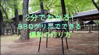 2分でわかる！BBQグリルでできる燻製の作り方 [upl. by Kampmeier61]