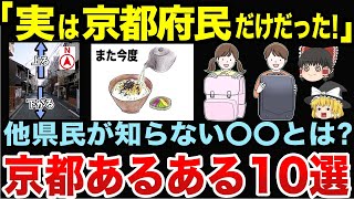 実は京都府民だけだった！京都あるある10選【ゆっくり関西地理】 [upl. by Jarek]