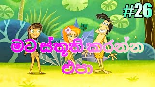 වනසරා 26  මට ස්තූති කරන්න එපා  Derana Wanasara Cartoon [upl. by Asenej]