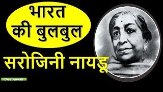 सरोजनी नायडू का जीवन परिचय  Sarojini Naidu biography in Hindi [upl. by Mendie430]