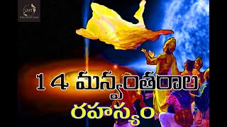 14 మన్వంతరాల రహస్యం14 MANVANTARASUNTOLD HISTORY TELUGUUHT [upl. by Medeah]