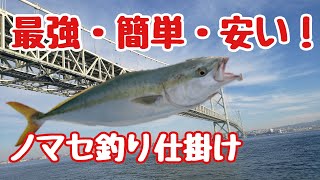 『青物ノマセ釣り仕掛け』簡単！最強！安い！作り方解説 [upl. by Seto]