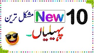 Paheliyan In Urdu With Answer  Riddles In Urdu  General Knowledge  Urdu Paheliyan  Sky Ways [upl. by Neale]