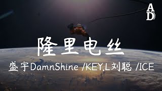 隆裡電絲  盛宇DamnShine KEYL劉聰 ICE 中国说唱巅峰对决 第4期『Oh babe wu Lonely dance』【高音質動態歌詞Pinyin Lyrics】 [upl. by Omarr71]