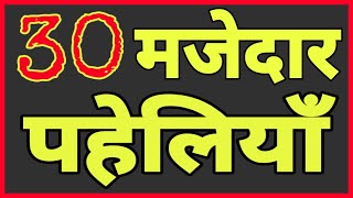 30 दिमागी पहेलियाँHindi Paheliyan [upl. by Andrel651]