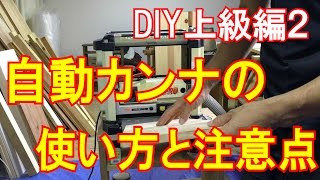 DIY上級編2 自動かんなの使い方と注意点！家具作りの必需品！カミヤ木工のDIY家具教室 [upl. by Lynnell]