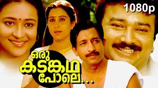 Malayalam Super Hit Family Thriller Full Movie  Oru Kadamkatha Pole  1080p   FtJayaram Geetha [upl. by Burdelle]