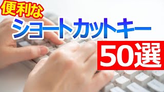 【Windows 10】ショートカットキー50選【作業効率UP】 [upl. by Bartholomeo]