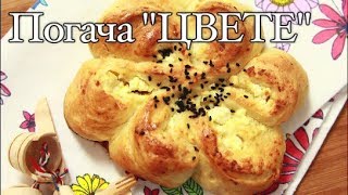 Погача цветекрасива пролетна и вкусна [upl. by Colvin]