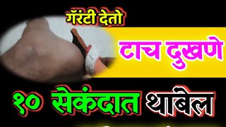 टाच दुखी १० सेकंदात थांबेल या घरगुती उपायानेtach dukhi var todkar upayheel pain relief home remedy [upl. by Murtagh582]