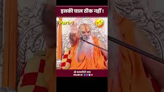 इसकी चाल ठीक नहीं है Part01 shorts ytshorts viralvideo ramswaroopajimaharaj [upl. by Ramu]