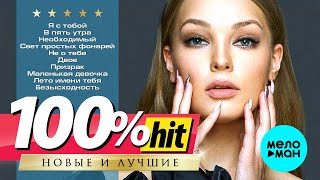 ГУЗЕЛЬ ХАСАНОВА  Новые и лучшие песни  100 ХИТ [upl. by Oremar]