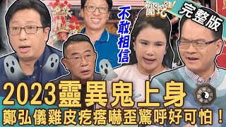 【新聞挖挖哇】2023靈異鬼上身！王崇禮神破離奇大冤案！鄭弘儀雞皮疙瘩嚇歪驚呼：好可怕！不可思議的怪事｜20230329 來賓：王崇禮、廖美然、胡孝誠、TAKE [upl. by Amzaj402]