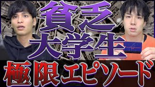 【限界】貧乏大学生の｢極限エピソード｣10選。【実体験節約】 [upl. by Fortunio723]