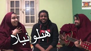 TMT Parody  Hablonella  هبلونيلا [upl. by Llet]