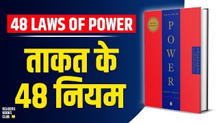 The 48 Laws of Power by Robert Greene Audiobook  Book Summary in Hindi [upl. by Justinian493]