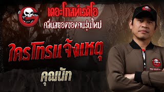 ใครโทรแจ้งเหตุ • คุณนัท  2 มีค 68  THE GHOST RADIO [upl. by Lepp503]