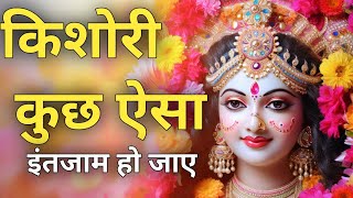 किशोरी कुछ ऐसा इंतजाम हो जाए  Kishori Kuch Aisa Intejam Ho Jaye Full Song  Kishori Ji Ke Bhajan [upl. by Mot214]