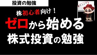 【株初心者向け】株式投資の勉強は何から始めたらいい？投資の勉強 [upl. by Cammi329]