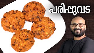 പരിപ്പുവട  Parippu Vada  Kerala Style  Dal Vada Malayalam Recipe [upl. by Cris]