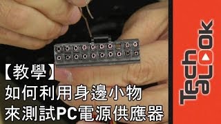 【教學】 如何利用身邊小物來基本測試PC電源供應器 [upl. by Nami435]