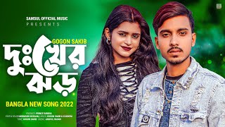 Dukher Jhor 🔥 দুঃখের ঝড়  GOGON SAKIB  New Bangla Song 2022 [upl. by Einnaf]