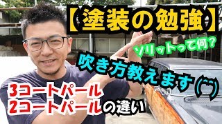 【塗装の勉強】3コートパール、2コートパールの違い 吹き方教えます。 ソリッドってなに？ [upl. by Annoda646]