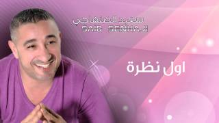 Said Senhaji  Awel Nadra Official Audio  سعيد الصنهاجي  أول نظرة [upl. by Odeen]