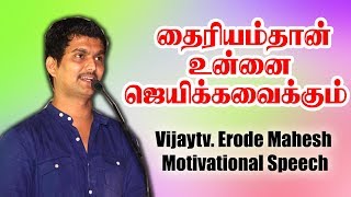 அசட்டு தைரியம்தான் உன்னை ஜெயிக்கவைக்கும்  Vijaytv Erode Mahesh Motivational Speech [upl. by Guglielma]