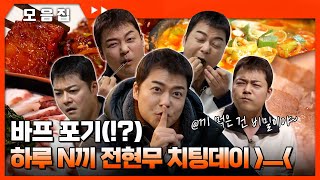 🔥바프도 전현 무계획‍🔥 고삐 풀린 전현무 먹방🥄 전현무계획  MBN 20240216 방송 외 [upl. by Avaria301]