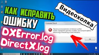 Как исправить ошибку DXErrorlog и DirectXlog в Windows 10 [upl. by Ardnek]