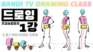 반디쌤과 함께하는 인체드로잉 1강✍ CSI커브도형화 How To Draw Figures  사람그리는 법 [upl. by Boycie]