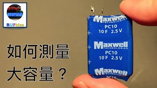 電路學108：大電容怎麼測容量？｜RC一階電路8 [upl. by Nnyltak659]