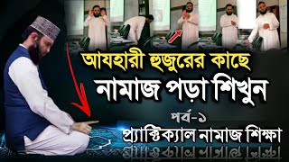 মিজানুর রহমান আযহারীর কাছে নামাজ পড়া শিখুন  Namaz Shikka Bangla  Namaj porar niom  namaz [upl. by Molloy]