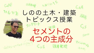 【コンクリート】材料①セメント【コンクリート技士】 [upl. by Annagroeg]